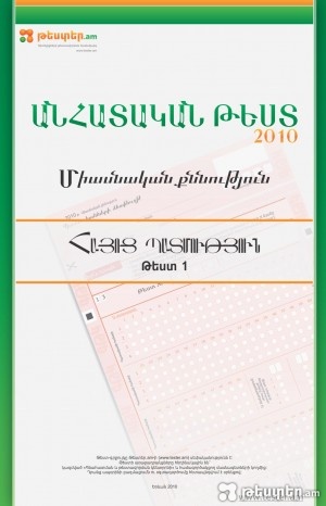 Մեկնարկում է Գիտելիքների թեստավորման համակարգի` սովորողների գիտելիքների գնահատման անհատական, դպրոցում առկա աշակերտների թվով չկրկնվող թեստերի տրամադրման ծրագիրը: