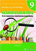 Կենսաբանություն, 9-րդ դասարանի թեստ...