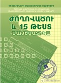 Մաթեմատիկա, պետական ավարտական և միասնական քննությունների թեստային առաջադրանքների ժողովածու և 15 թեստ