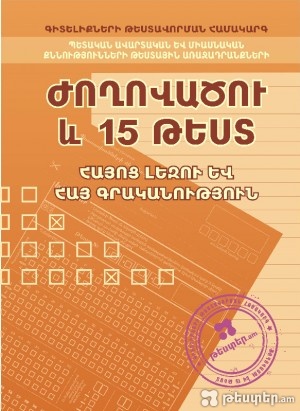 Լույս է տեսել Հայոց լեզու և հայ գրականություն, պետական ավարտական և միասնական քննությունների թեստային առաջադրանքների ժողովածու և 15 թեստ