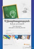 Լույս է տեսել Աշխարհագրություն, Անգլերեն, Հայոց պատմություն, Կենսաբանություն, Ռուսաց լեզու, Ֆիզիկա, Քիմիա, 12-րդ դասարան, 2-րդ կիսամյակ, ընթացիկ և ամփոփիչ աշխատանքի տետր