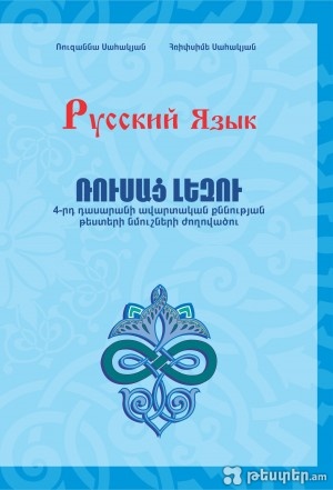 ԱՐԴԵՆ ՎԱՃԱՌՔՈՒՄ - Ռուսաց լեզու 4-րդ դասարան, պետական ավարտական քննության թեստերի ժողովածուն....