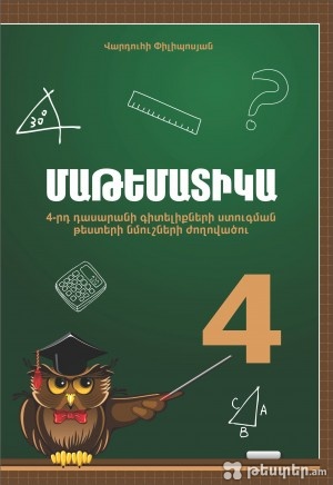 ԱՐԴԵՆ ՎԱՃԱՌՔՈՒՄ - Մաթեմատիկա 4-րդ դասարան, պետական ավարտական քննության թեստերի ժողովածուն....