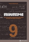 ԱՐԴԵՆ ՎԱՃԱՌՔՈՒՄ - Մաթեմատիկա 9-րդ դասարան, պետական ավարտական քննության թեստերի ժողովածուն....