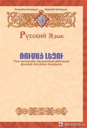 ԱՐԴԵՆ ՎԱՃԱՌՔՈՒՄ - Ռուսաց լեզու 9-րդ դասարան, պետական ավարտական քննության թեստերի ժողովածուն....