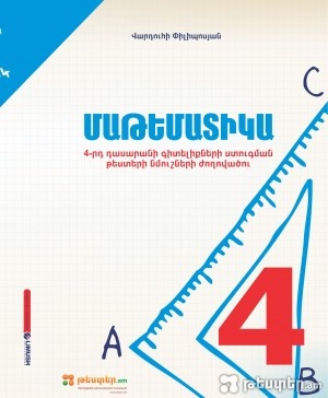 Մաթեմատիկա 4-րդ դասարան, պետական ավարտական քննության թեստերի ժողովածուն հասանելի է