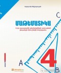 Մաթեմատիկա 4-րդ դասարան, պետական ավարտական քննության թեստերի ժողովածուն....