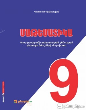 Մաթեմատիկա 9-րդ դասարան, պետական ավարտական քննության թեստերի ժողովածուն հասանելի է