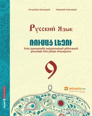 Ռուսաց լեզու 9-րդ դասարան, պետական ավարտական քննության թեստերի ժողովածուն հասանելի է
