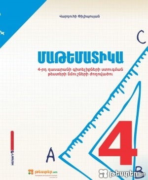 ՈՒՇԱԴՐՈՒԹՅՈՒՆ. 4-րդ դասարանի ավարտական քննությունների թեստերում կատարվել են բովանդակային և կառուցվածքային մի շարք փոփոխություններ